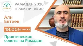 LIVE: Практические советы на Рамадан, часть 2 (Али Евтеев)