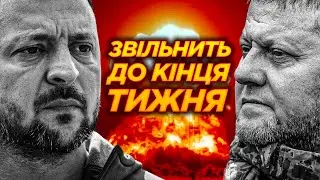 🤯 Зеленський звільнить ЗАЛУЖНОГО до кінця тижня?
