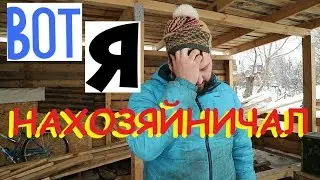 Вот ЧТО Я НАДЕЛАЛ пока НЕ БЫЛО жены дома ?Снял дверь и начал строить/Приучил козлят к миске!