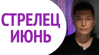 Стрелец июнь 2021   космическая гармония Юпитера в рыбах и коридор затмений, гороскоп Павел Чудинов