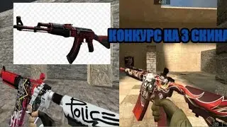 Конкурс на 3 скина в брутал страйк!Последний конкурс в брутал страйк!!