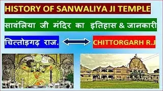 सांवलिया जी मंदिर का इतिहास & जानकारी || HISTORY OF SANWALIYA JI CHITTORGARH ||shining india||