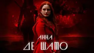 Анна Де Шато |  Рожденная Луной : Пепелище Судеб | Moonborn: Ashes Of Fate