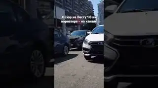 Ваз, конечно же Ваз! #приколы #веста #топ #лайк #обзор #авто #автоподбор #автоваз