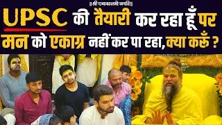 UPSC की तैयारी कर रहा हूँ पर मन को एकाग्र नहीं कर पा रहा, क्या करूँ ?