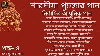 Pujor Gaan  | Vol 4 | Modern Songs | Various Artists | শারদীয়া পুজোর গান | খন্ড ৪ | আধুনিক গান