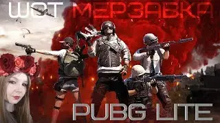 PUBG LITE СТРИМ - ИГРАЕМ И ОБЩАЕМСЯ С ДЕВОЧКАМИ ДО УТРА