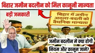 🔴 Bihar land exchange gets legal approval. What will be the terms and conditions? Know all the de...