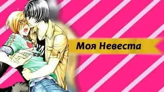 Аниме клип.... Изуми и Рёма - Невеста