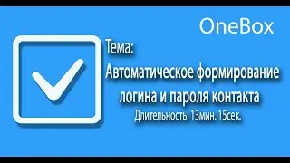 Автоматическое формирование логина и пароля контакта