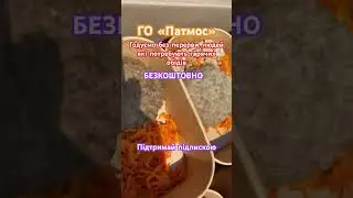 #гопатмос #безкоштовно #2024 #їжа #харківзараз