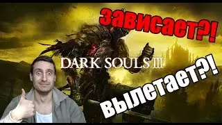 ЗАВИСАЕТ И ВЫЛЕТАЕТ DARK SOULS 3?! РЕШЕНИЕ!!!