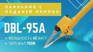Паяльник с подачей припоя - DBL-95A 60W