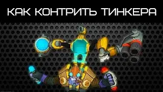 Как Контрить Тинкера