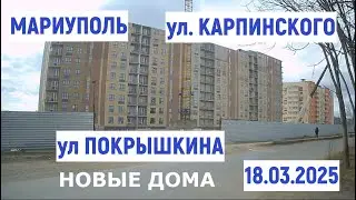 МАРИУПОЛЬ.НОВЫЕ ДОМА на ул.Покрышкина . ул. Карпинского 18.03.2025
