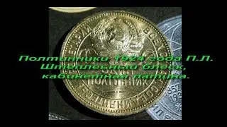 Полтинники 1924 года в штемпельном блеске с золотистой патиной!