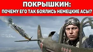 Pokryshkin: Why did the German aces fear him so much?