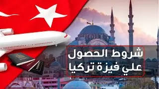 كيف تحصل علي فيزا تركيا بأسهل طريقة | خطوة بخطوة
