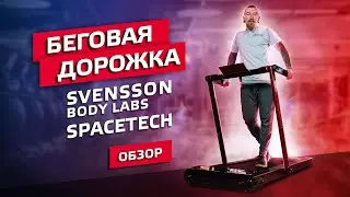 ОБЗОР ДОМАШНЕЙ БЕГОВОЙ ДОРОЖКИ SVENSSON BODY LABS SPACETECH