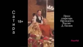 Пресс секретарю вытирают рот, а был бы принцем