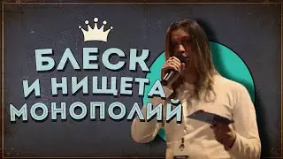 Чем вредны монополии и надо ли их регулировать