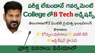 Government Engineering College Spot Admissions 2024| ప్రభుత్వ కళాశాలలో ఇంజనీరింగ్ అడ్మిషన్స్