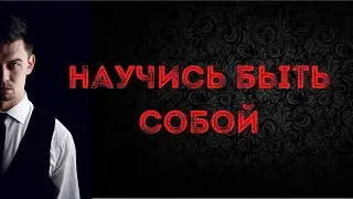 Научись быть собой