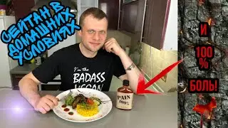 СЕЙТАН! Приготовление дома! + соус 100% БОЛЬ