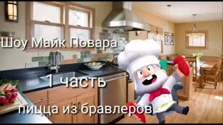 Шоу Майк Повара 1 часть "Пицца из бравлеров"