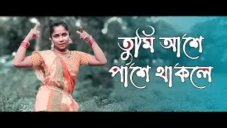 Tumi Aashe Paashe Thakle dance ।।  তুমি আশেপাশে থাকলে ।। bengali movie song dance ।। Bvd Center