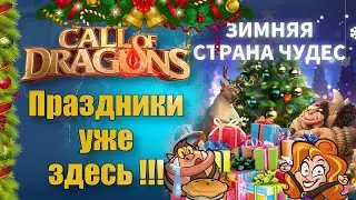 Новогодние ивенты прибыли в Call of Dragons !!!