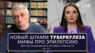 Мифы про эпилепсию, новый штамм туберкулеза | Интервью НовиниLIVE