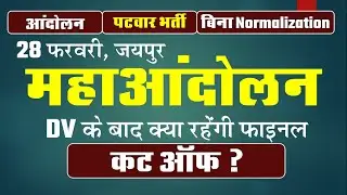Patwari Result 2021 | Patwari News Today | Patwari Cutoff 2021 | Rajasthan Patwari Revised Result