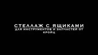 Стеллаж с ящиками под запчасти и метизы 1501-2/4/4