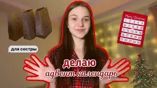 делаю адвент календарь для сестры// новогодний подарок 🎄
