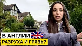 Жизнь в Англии. Английский пригород. Поход в госпиталь.