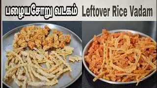 How to make Left Over Rice Vadagam | Pazhaya Soru Vadam