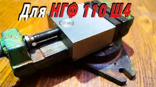 Тиски для НГФ 110 ш4 Ремонт