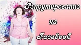Рекрутируем на Facebook с телефона