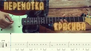 Перемотка - Красива / Разбор песни на гитаре / Табы, аккорды, бой и соло