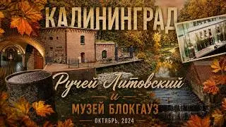 Калининград. Ручей Литовский и музей Блокгауз. Октябрь, 2024