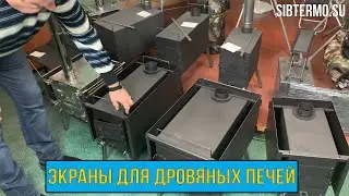 Экраны для ДРОВЯНЫХ печей СИБТЕРМО!