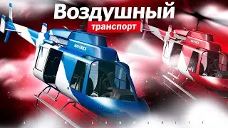 Воздушный транспорт | Atom Community