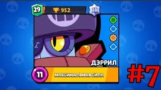 Играю на проекте "ДЭРРИЛ". Апнул 29 уровень. #7