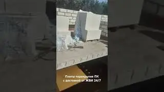 Плиты перекрытия (ПК) – отзыв покупателя  #стройка #жби #плитыперекрытия