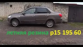Летняя резина на датсун гранта калина р15
