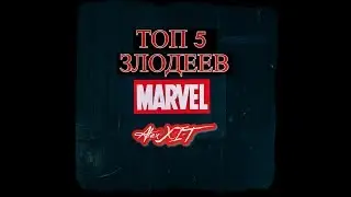 Топ 5 злодеев MARVEL