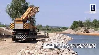 Спецрепортаж: завершення будівництва двох гілок водогону «Інгулець – Південне»
