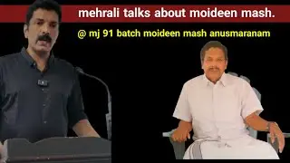 mehrali talks about moideen mash. @ mj 91 batch moideen mash anusmaranam