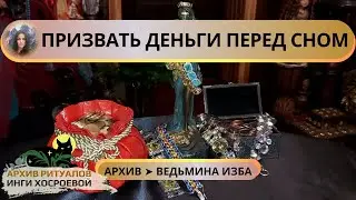 ПРИЗВАТЬ ДЕНЬГИ ПЕРЕД СНОМ. ДЛЯ ВСЕХ. ВЕДЬМИНА ИЗБА ➣ ИНГА ХОСРОЕВА
